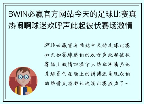 BWIN必赢官方网站今天的足球比赛真热闹啊球迷欢呼声此起彼伏赛场激情四溢让人热血沸腾
