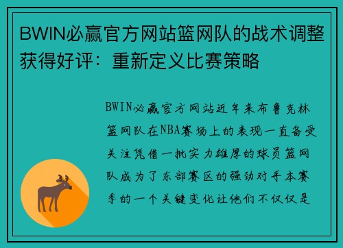 BWIN必赢官方网站篮网队的战术调整获得好评：重新定义比赛策略