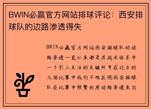 BWIN必赢官方网站排球评论：西安排球队的边路渗透得失