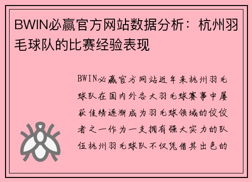 BWIN必赢官方网站数据分析：杭州羽毛球队的比赛经验表现