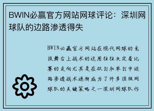 BWIN必赢官方网站网球评论：深圳网球队的边路渗透得失