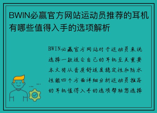 BWIN必赢官方网站运动员推荐的耳机有哪些值得入手的选项解析
