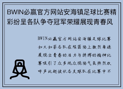BWIN必赢官方网站安海镇足球比赛精彩纷呈各队争夺冠军荣耀展现青春风采