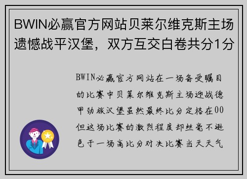 BWIN必赢官方网站贝莱尔维克斯主场遗憾战平汉堡，双方互交白卷共分1分