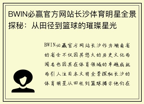 BWIN必赢官方网站长沙体育明星全景探秘：从田径到篮球的璀璨星光
