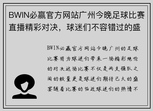 BWIN必赢官方网站广州今晚足球比赛直播精彩对决，球迷们不容错过的盛宴