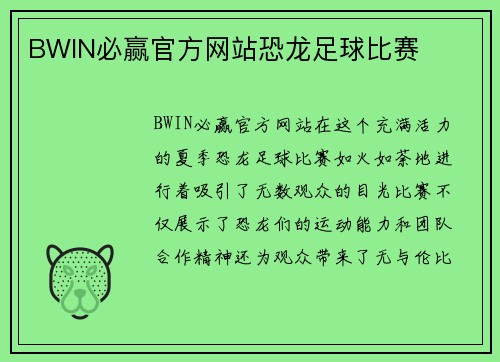 BWIN必赢官方网站恐龙足球比赛