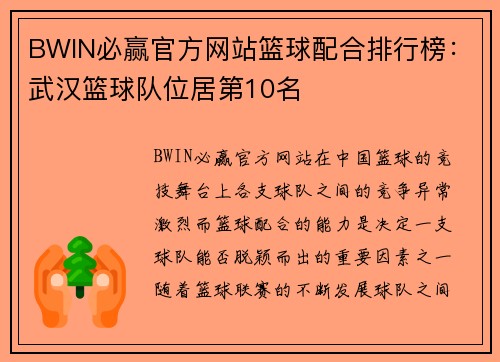 BWIN必赢官方网站篮球配合排行榜：武汉篮球队位居第10名