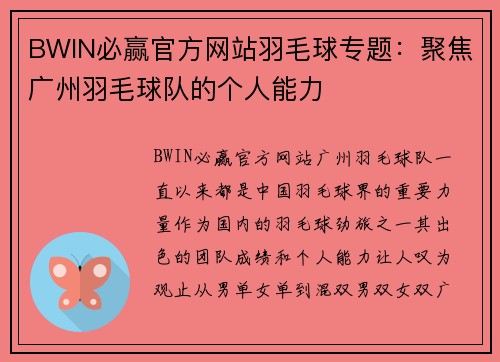 BWIN必赢官方网站羽毛球专题：聚焦广州羽毛球队的个人能力