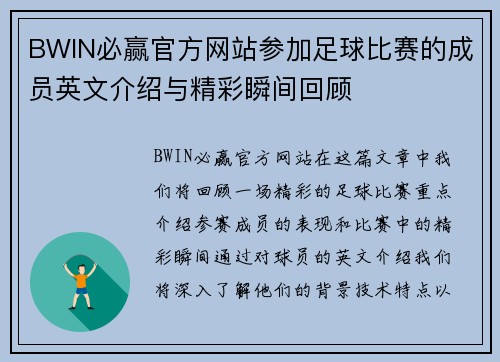 BWIN必赢官方网站参加足球比赛的成员英文介绍与精彩瞬间回顾