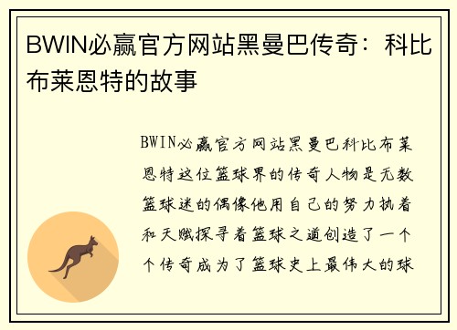 BWIN必赢官方网站黑曼巴传奇：科比布莱恩特的故事