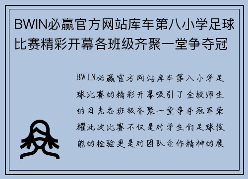 BWIN必赢官方网站库车第八小学足球比赛精彩开幕各班级齐聚一堂争夺冠军荣耀