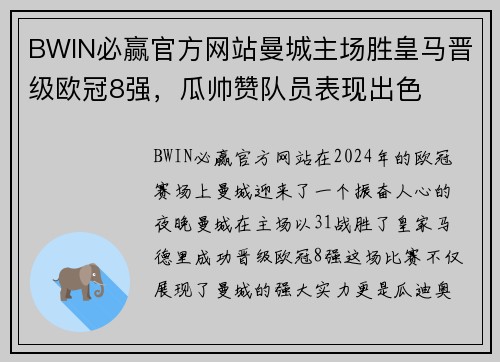 BWIN必赢官方网站曼城主场胜皇马晋级欧冠8强，瓜帅赞队员表现出色