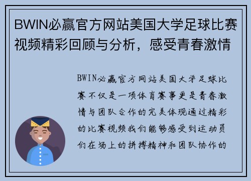 BWIN必赢官方网站美国大学足球比赛视频精彩回顾与分析，感受青春激情与团队合作的魅力