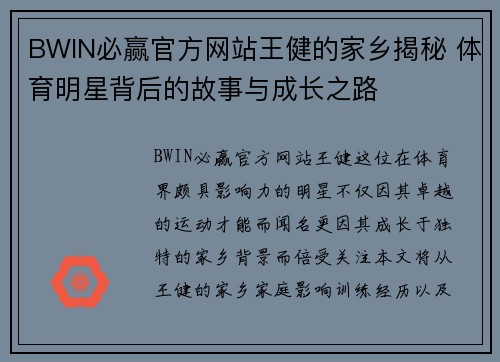 BWIN必赢官方网站王健的家乡揭秘 体育明星背后的故事与成长之路