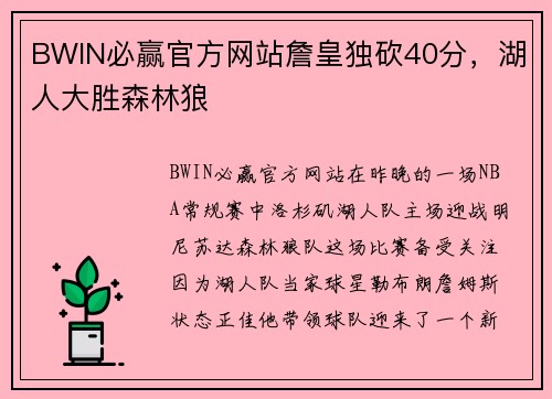 BWIN必赢官方网站詹皇独砍40分，湖人大胜森林狼