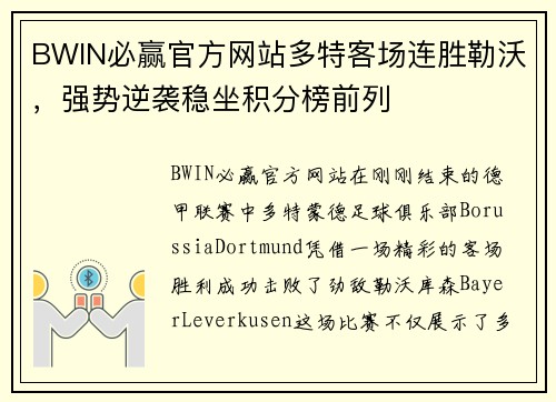 BWIN必赢官方网站多特客场连胜勒沃，强势逆袭稳坐积分榜前列