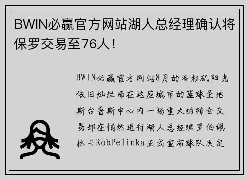 BWIN必赢官方网站湖人总经理确认将保罗交易至76人！