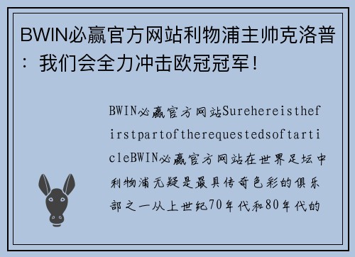 BWIN必赢官方网站利物浦主帅克洛普：我们会全力冲击欧冠冠军！