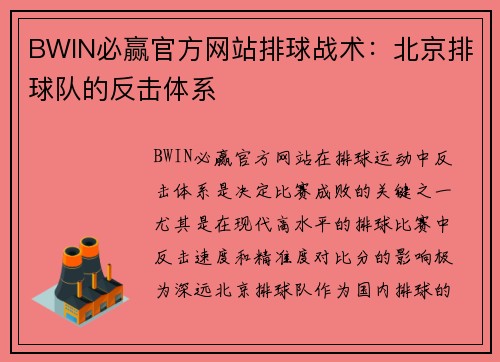 BWIN必赢官方网站排球战术：北京排球队的反击体系