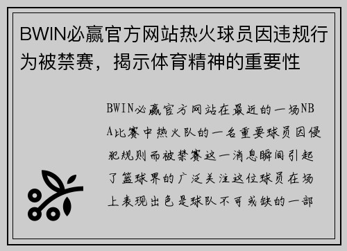 BWIN必赢官方网站热火球员因违规行为被禁赛，揭示体育精神的重要性