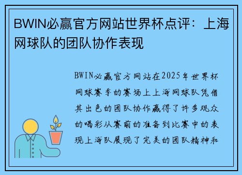 BWIN必赢官方网站世界杯点评：上海网球队的团队协作表现