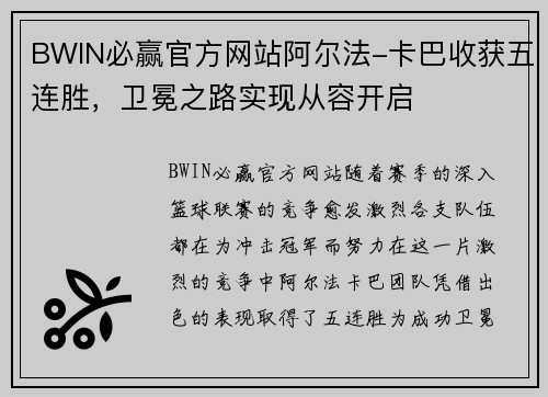 BWIN必赢官方网站阿尔法-卡巴收获五连胜，卫冕之路实现从容开启