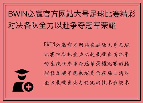 BWIN必赢官方网站大号足球比赛精彩对决各队全力以赴争夺冠军荣耀
