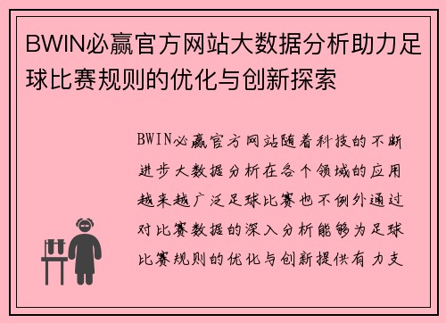 BWIN必赢官方网站大数据分析助力足球比赛规则的优化与创新探索