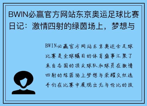 BWIN必赢官方网站东京奥运足球比赛日记：激情四射的绿茵场上，梦想与荣耀交织的瞬间