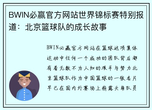 BWIN必赢官方网站世界锦标赛特别报道：北京篮球队的成长故事
