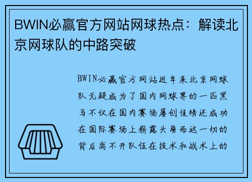 BWIN必赢官方网站网球热点：解读北京网球队的中路突破