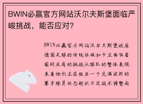 BWIN必赢官方网站沃尔夫斯堡面临严峻挑战，能否应对？