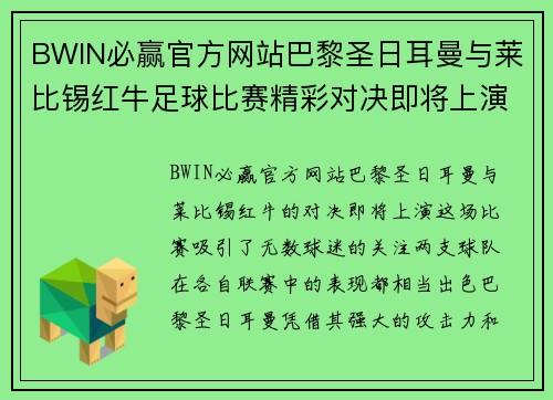BWIN必赢官方网站巴黎圣日耳曼与莱比锡红牛足球比赛精彩对决即将上演