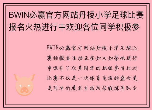 BWIN必赢官方网站丹棱小学足球比赛报名火热进行中欢迎各位同学积极参与展现风采