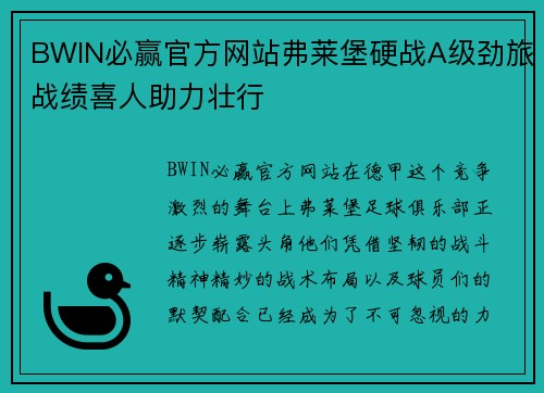 BWIN必赢官方网站弗莱堡硬战A级劲旅战绩喜人助力壮行