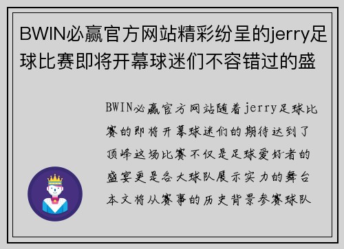 BWIN必赢官方网站精彩纷呈的jerry足球比赛即将开幕球迷们不容错过的盛宴