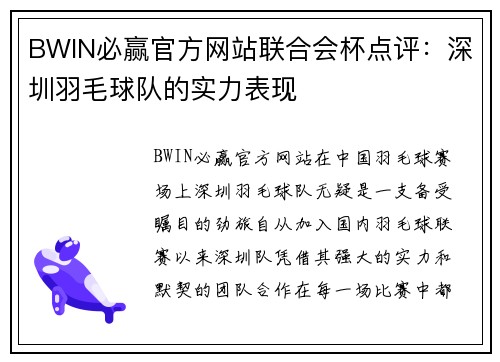 BWIN必赢官方网站联合会杯点评：深圳羽毛球队的实力表现