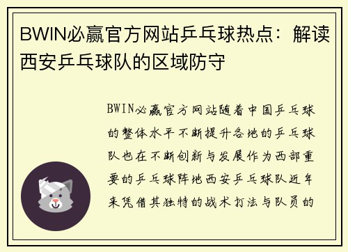 BWIN必赢官方网站乒乓球热点：解读西安乒乓球队的区域防守