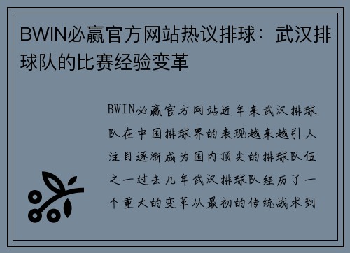 BWIN必赢官方网站热议排球：武汉排球队的比赛经验变革