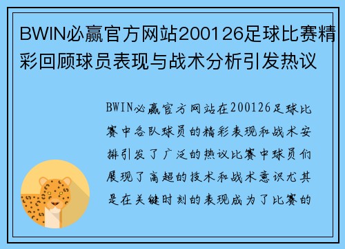 BWIN必赢官方网站200126足球比赛精彩回顾球员表现与战术分析引发热议