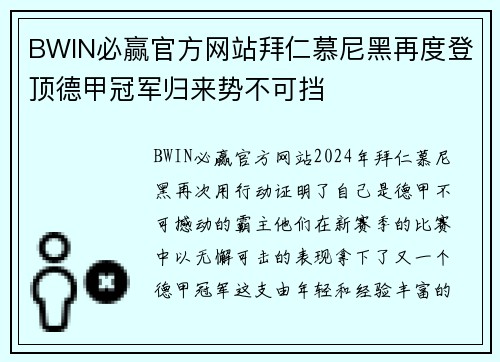BWIN必赢官方网站拜仁慕尼黑再度登顶德甲冠军归来势不可挡