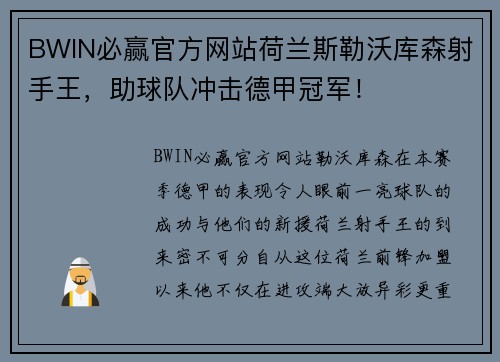 BWIN必赢官方网站荷兰斯勒沃库森射手王，助球队冲击德甲冠军！