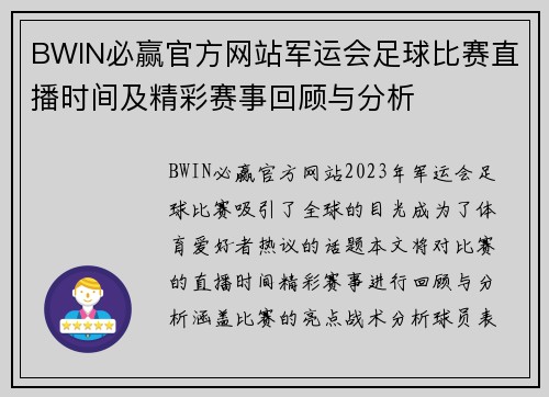 BWIN必赢官方网站军运会足球比赛直播时间及精彩赛事回顾与分析