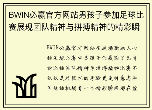 BWIN必赢官方网站男孩子参加足球比赛展现团队精神与拼搏精神的精彩瞬间