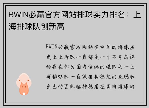 BWIN必赢官方网站排球实力排名：上海排球队创新高