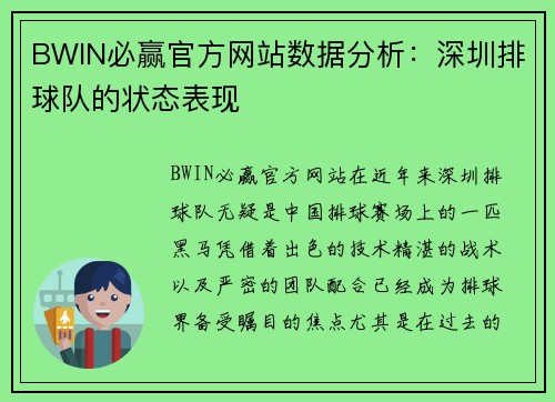 BWIN必赢官方网站数据分析：深圳排球队的状态表现