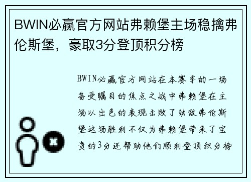 BWIN必赢官方网站弗赖堡主场稳擒弗伦斯堡，豪取3分登顶积分榜