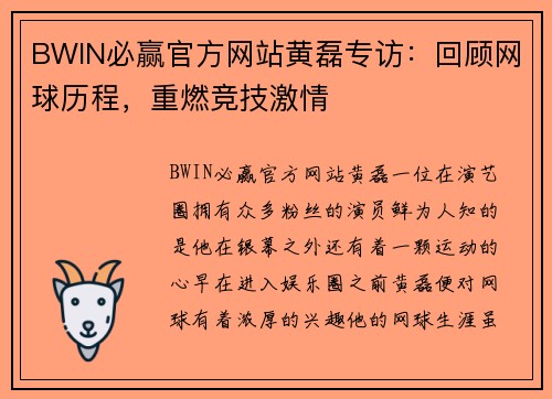 BWIN必赢官方网站黄磊专访：回顾网球历程，重燃竞技激情