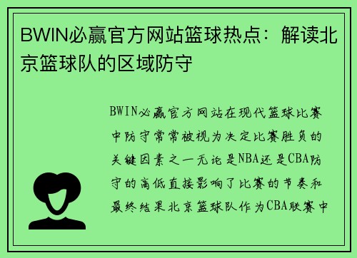 BWIN必赢官方网站篮球热点：解读北京篮球队的区域防守